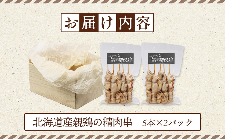 北海道産親鶏の精肉串　5本×2パック【81000501】