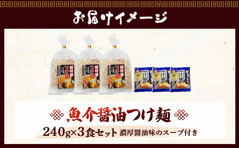 魚介醤油つけ麺（３食セット)【77000801】