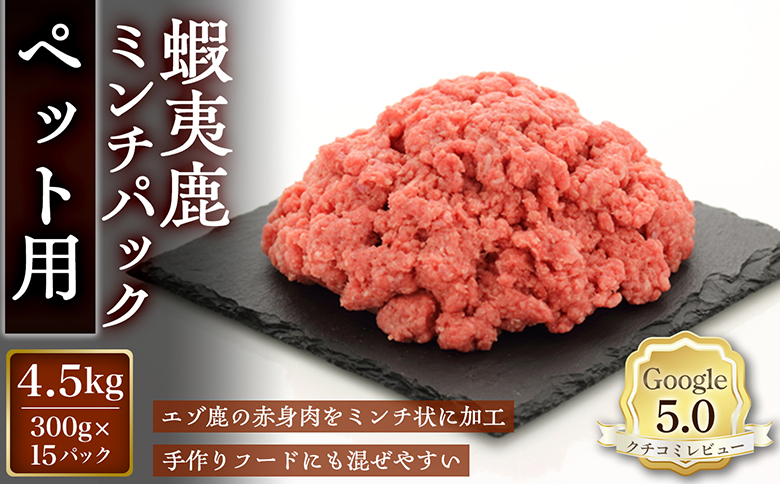 【恵庭産蝦夷鹿肉使用】蝦夷鹿ミンチパック（ペット用） 4.5kg(300g×15パック)【920049】