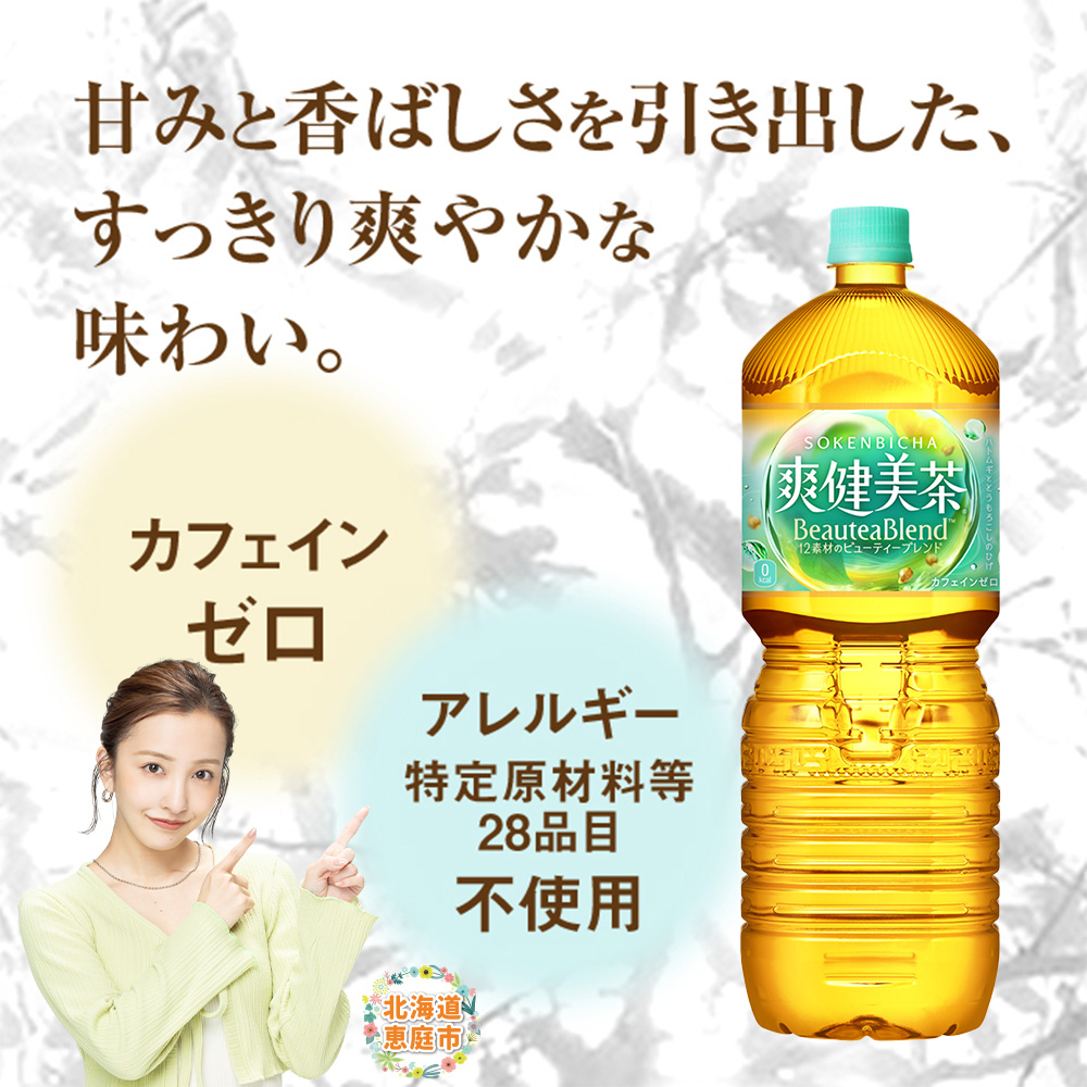 『定期便：全4回』爽健美茶2L×6本【38002002】