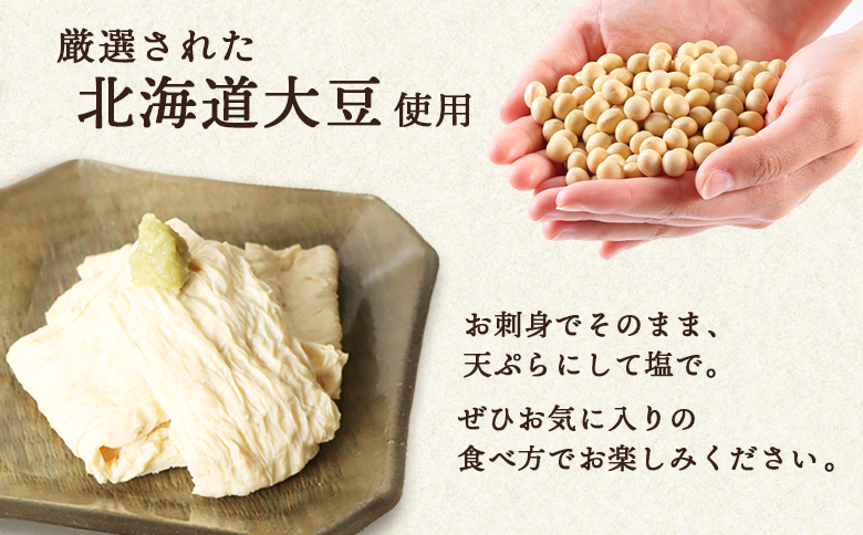 手創りさしみ生ゆば（５０ｇ×6個）【82001901】
