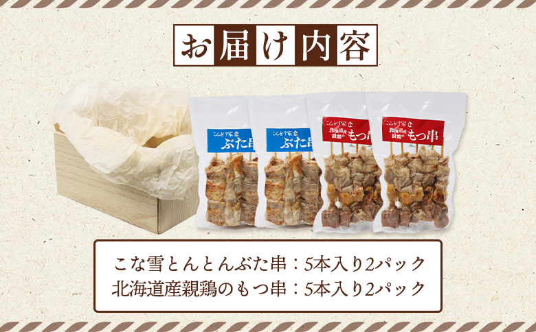 こな雪とんとんぶた串（5本入り2パック）×北海道産親鶏のもつ串（5本入り2パック）セット【81002201】
