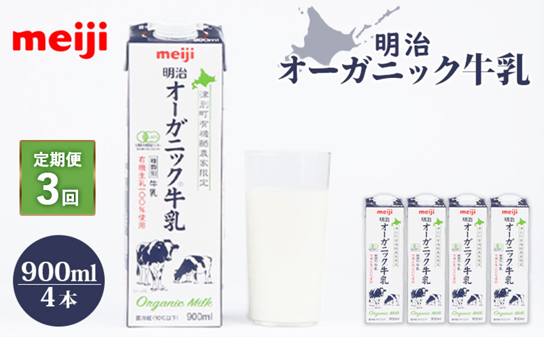 《配送地域限定》【定期便3回】明治オーガニック牛乳 900ml【4本】【73000501】