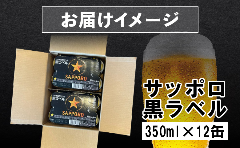 サッポロ黒ラベル 350ml×12缶【88000702】