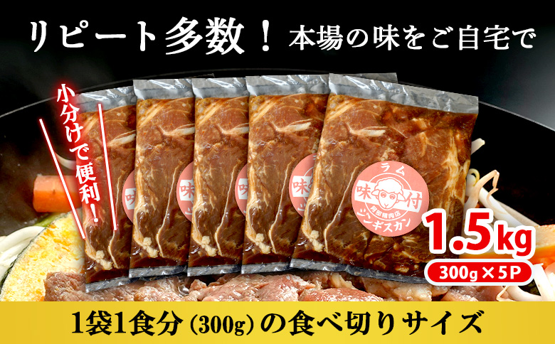 味付きジンギスカン300g×5個（計1.5kg)【16002702】