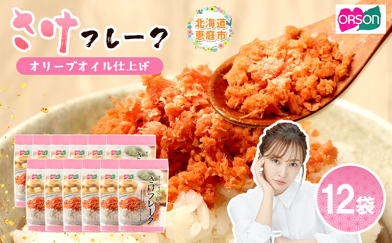 さけフレーク オリーブオイル仕上げ 30g×12袋【04001301】