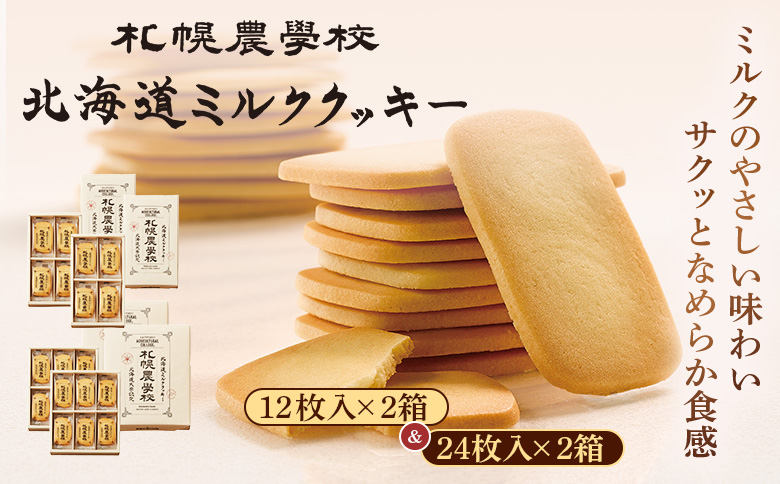 【札幌農学校】北海道ミルククッキー　（12枚入り×2箱＆24枚入り2箱）【95001301】