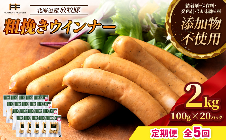 【定期便：5回】北海道産放牧豚 無添加粗挽きウインナー ×20パック【12008401】