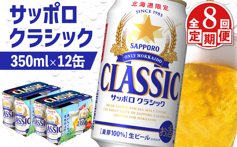 【定期便：全8回】サッポロクラシック 350ml×12缶【88007402】