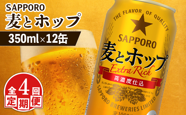 【定期便：4回】サッポロ 麦とホップ 350ml×12缶【88013001】