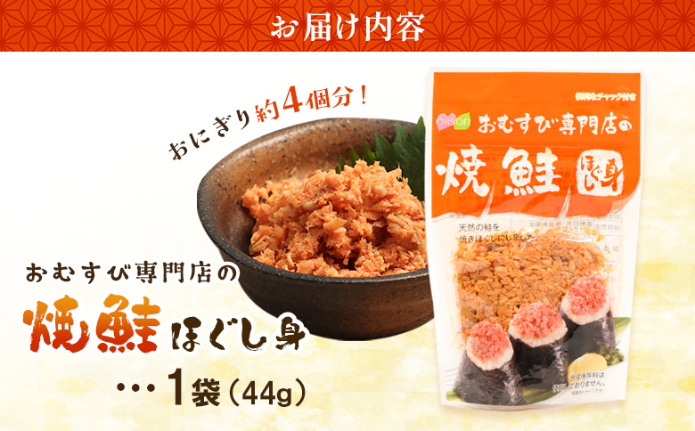 【おむすび専門店】焼鮭ほぐし身 44g×1袋【04000201】