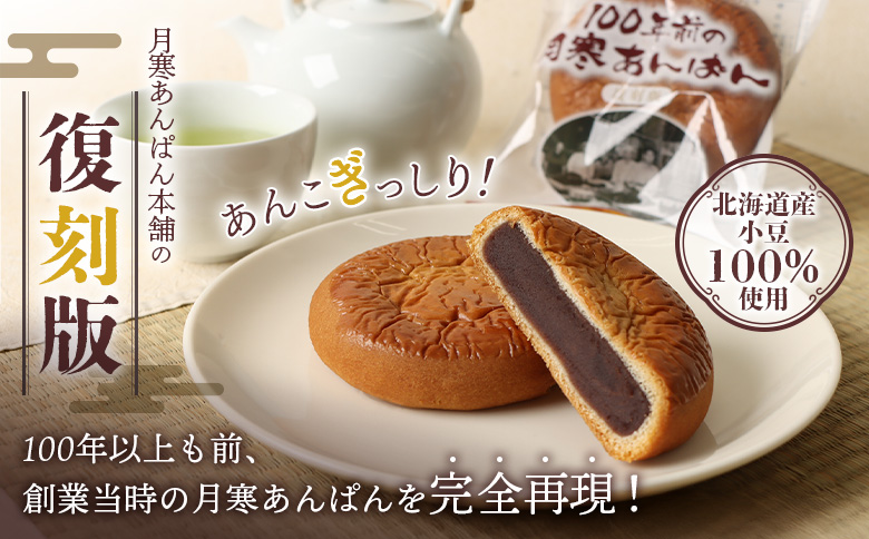月寒あんぱん復刻版3個入×2箱セット【17004301】