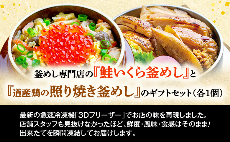 釜めし専門店の『鮭いくら釜めし』と『道産鶏の照り焼き釜めし』のギフトセット【28000901】