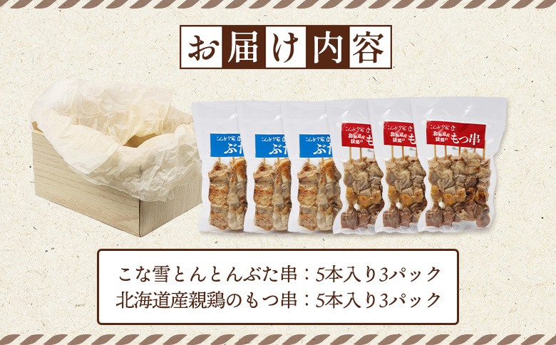 こな雪とんとんぶた串（5本入り3パック）×北海道産親鶏のもつ串（5本入り3パック）セット【81002302】