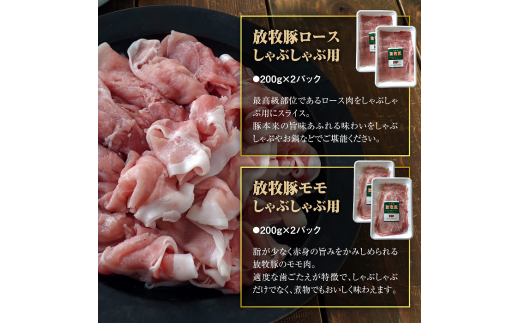北海道産放牧豚 しゃぶしゃぶ肉（ロース・モモ）セット【12000402】
