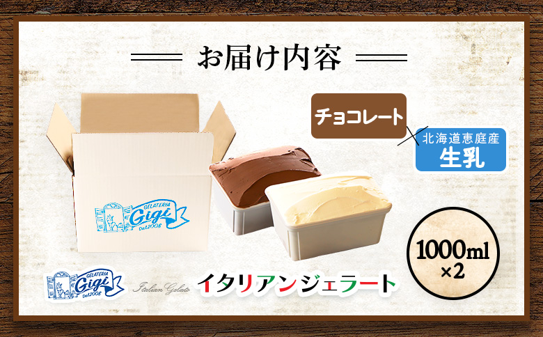 【味違いセット】ジェラテリアGigiのイタリアンジェラート 1000ml×2『生乳×チョコレート』【43014601】