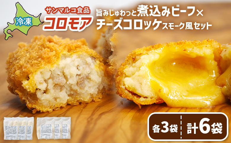 コロモア　旨みじゅわっと煮込みビーフ×チーズコロッケスモーク風セット（各3袋）【07007801】