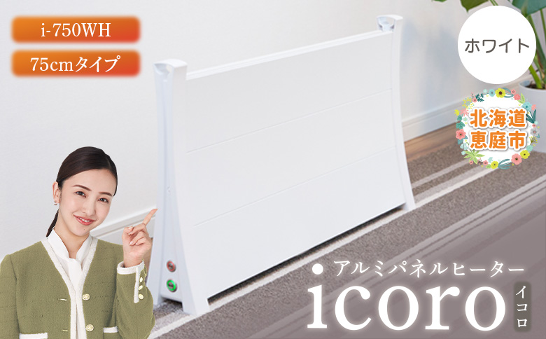 アルミパネルヒーターicoro（イコロ）75cmタイプ ホワイト（i-750WH）【0900801】