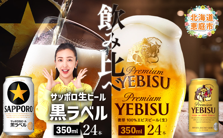 【ビール飲み比べ2種各350ml×24本】サッポロ黒ラベルとエビスビール【30004021180021】