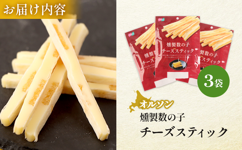 燻製数の子チーズスティック 3袋【04012401】