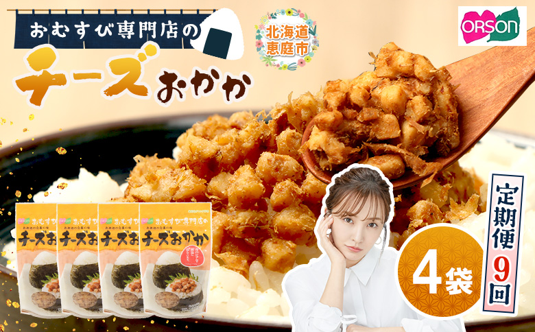 【定期便：全9回】オルソンおむすび専門店のチーズおかか45ｇ×4袋【04004301】