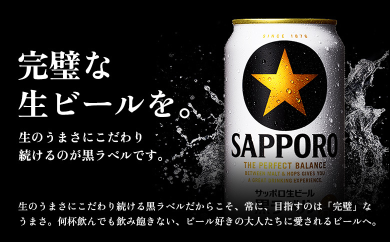 サッポロ黒ラベル350ml×24本【930040111】
