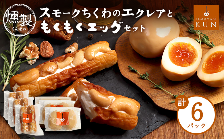 スモークちくわのエクレアともくもくエッグセット 計6パック（各3パック）【63009CA0101】
