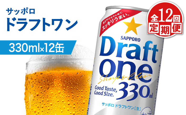 【定期便：12回】サッポロ ドラフトワン 330ml×12缶【88018601】