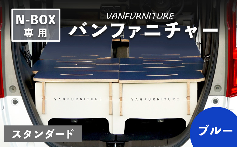 車中泊用家具（バンファニチャー）N-BOX専用　スタンダード　ダブル　フルセット（ブルー）【46001901】