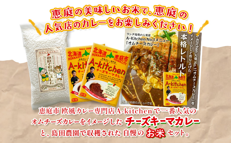 欧風カレー専門店のチーズキーマカレーとたつや自慢のお米セット【77000901】