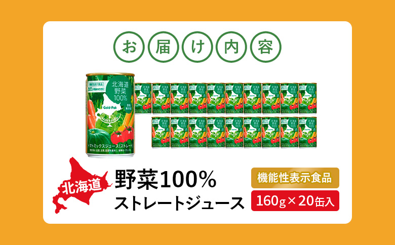 『☆機能性表示食品☆』北海道野菜100% ｽﾄﾚｰﾄｼﾞｭｰｽ160g×20缶入【06001002】