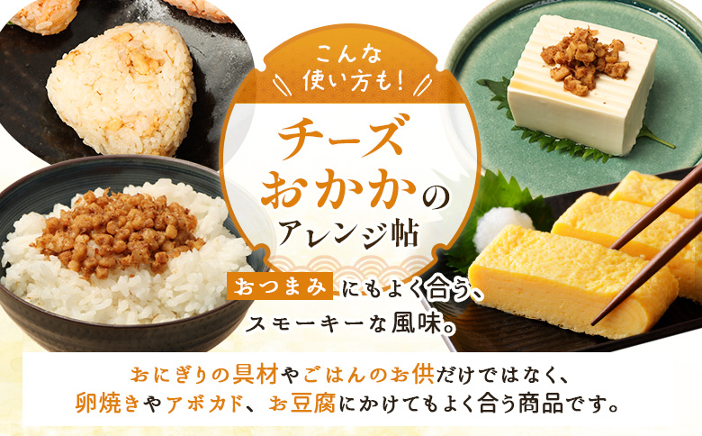 【定期便：全6回】オルソンおむすび専門店のチーズおかか45ｇ×12袋【04005101】