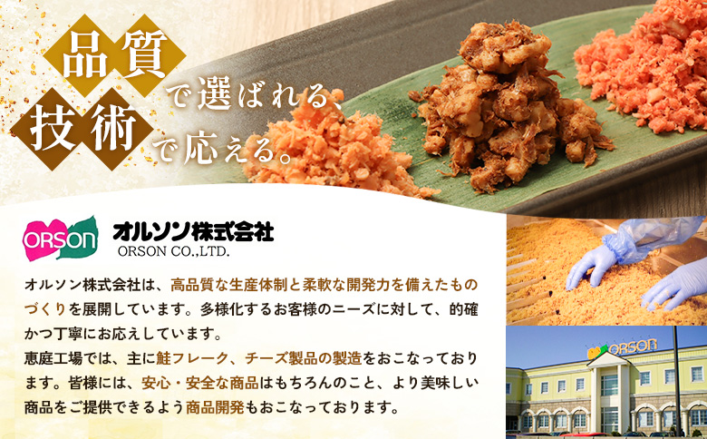 【定期便：全12回】オルソンおむすび専門店の焼鮭ほぐし身44ｇ×12袋【04003501】