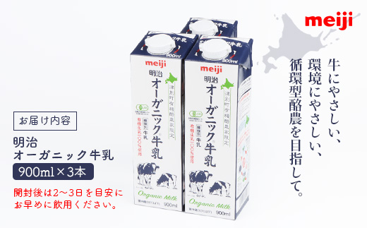 《配送地域限定》明治オーガニック牛乳 900ml【3本】【73000203】