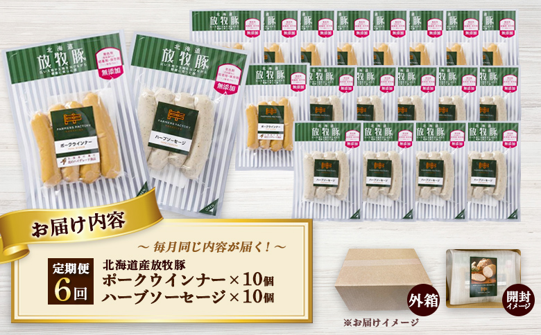 【定期便：6回】北海道産放牧豚 無添加ポークウインナー・ハーブソーセージ ×各10パック【12007501】