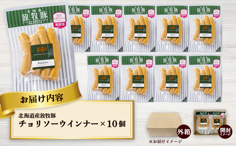 北海道産放牧豚 無添加チョリソーウインナー ×10パック【12001601】