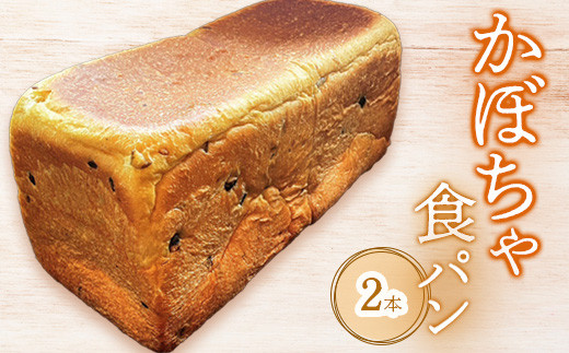かぼちゃ食パン×2本【68000902】