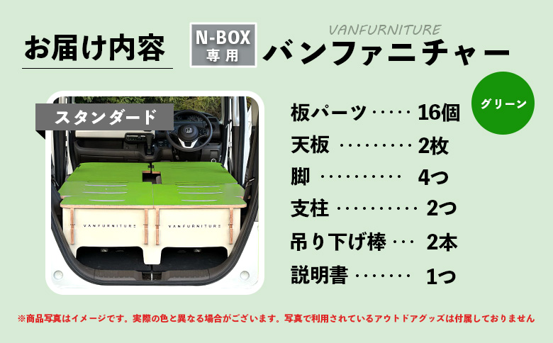 車中泊用家具（バンファニチャー）N-BOX専用　スタンダード　ダブル　フルセット（グリーン）【46002001】
