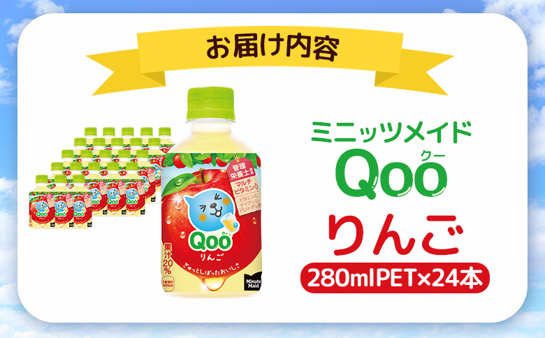ミニッツメイド Qoo りんごPET　280ml×24本【38007901】
