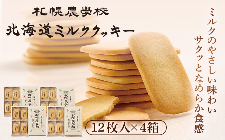 【札幌農学校】北海道ミルククッキー（12枚入り×4箱）【95000401】