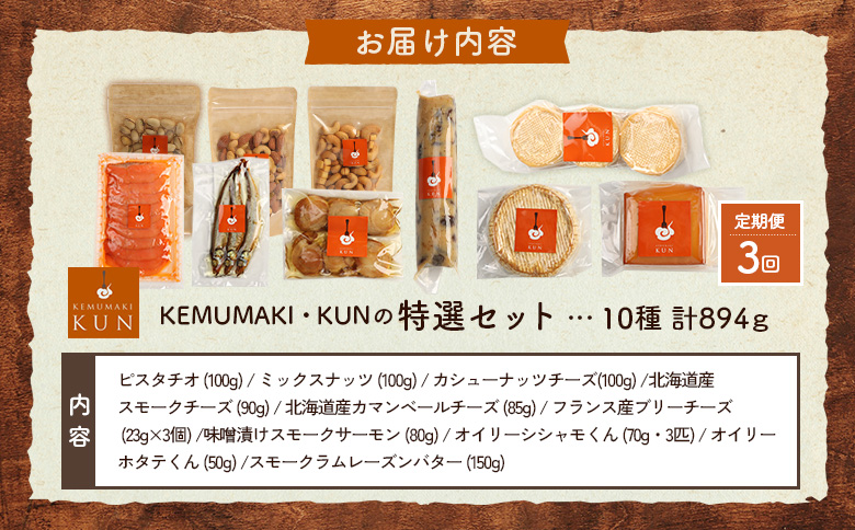 【定期便：全3回】KEMUMAKI ・KUNの特選セット【63021AB0301】