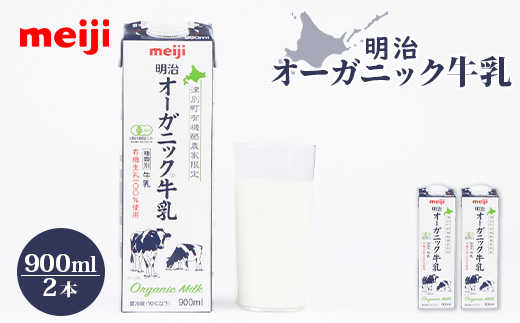 《配送地域限定》明治オーガニック牛乳 900ml【2本】【73000303】