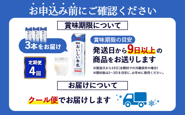 《配送地域限定》【定期便4回】明治おいしい牛乳 900ml【3本】【73005301】