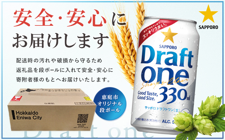 『定期便：全4回』ドラフトワン 330ml×24本【880090061904】