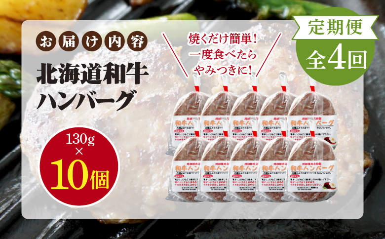 【定期便：全4回】阿部精肉店の味付き和牛ハンバーグ（130g×10個）【16001503】