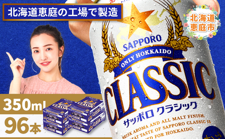 サッポロクラシック　96本（350ml×24本×4箱）【300010304】