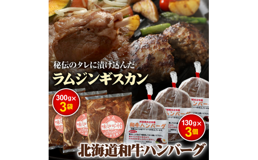 味付きジンギスカン300g×3個と和牛ハンバーグ3個【16000704】