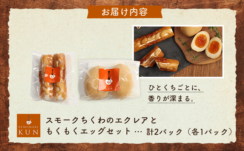 スモークちくわのエクレアともくもくエッグセット 計2パック（各1パック）【63009AA0101】