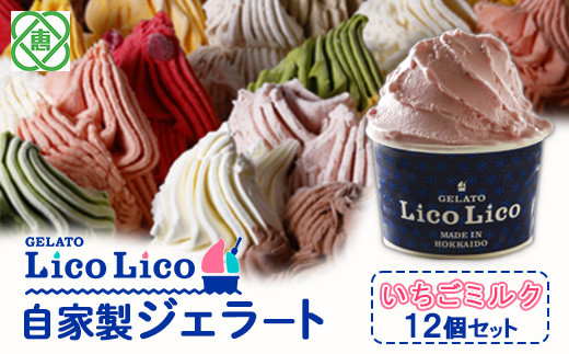 GELATO LicoLico自家製ジェラート12個セット/イチゴミルク【60000701】