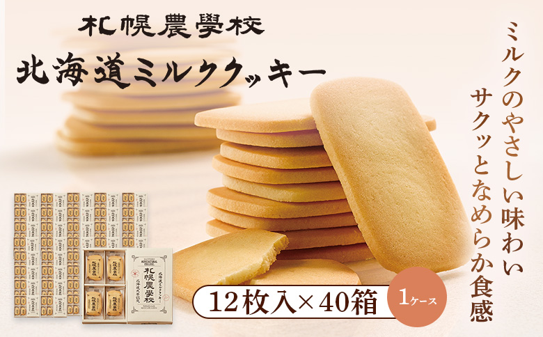 【札幌農学校】北海道ミルククッキー（12枚入り×40箱）【1ｹｰｽ】【95001001】